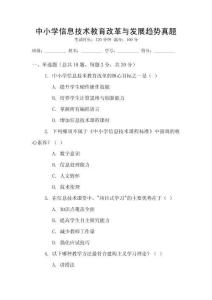 中小學(xué)信息技術(shù)教育改革與發(fā)展趨勢(shì)真題