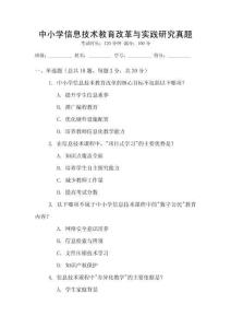 中小學(xué)信息技術(shù)教育改革與實(shí)踐研究真題