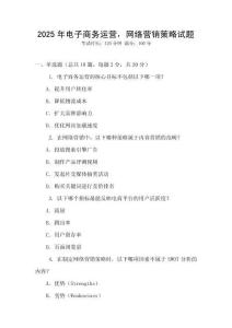 2025年電子商務運營，網(wǎng)絡營銷策略試題