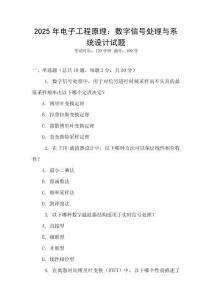 2025年電子工程原理：數(shù)字信號處理與系統(tǒng)設(shè)計試題