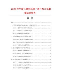 2026年中國壓縮機(jī)機(jī)體／連桿加工機(jī)數(shù)據(jù)監(jiān)測報(bào)告