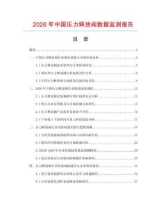 2026年中國壓力釋放閥數(shù)據(jù)監(jiān)測報(bào)告