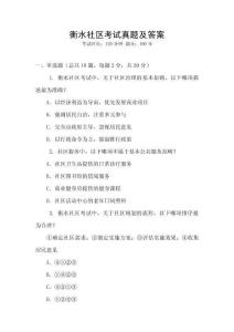 衡水社區考試真題及答案