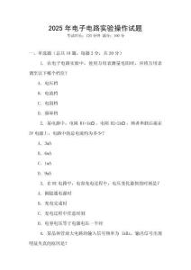 2025年電子電路實驗操作試題