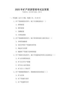 2025年礦產(chǎn)資源管理考試及答案