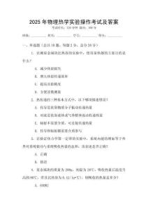 2025年物理熱學(xué)實(shí)驗(yàn)操作考試及答案