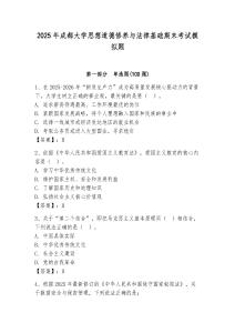 2025年成都大學(xué)思想道德修養(yǎng)與法律基礎(chǔ)期末考試模擬題及答案一套