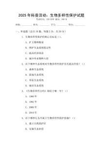 2025年科普活動：生物多樣性保護(hù)試題