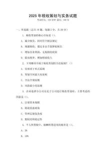 2025年稅收籌劃與實(shí)務(wù)試題