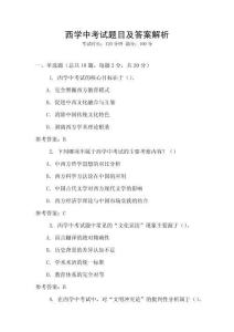 西學中考試題目及答案解析