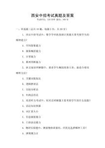 西安中招考試真題及答案