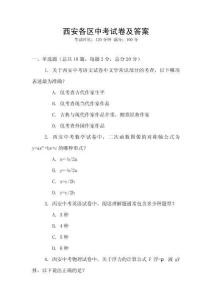 西安各區(qū)中考試卷及答案