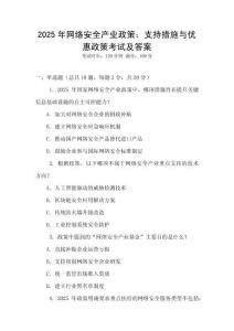2025年網(wǎng)絡(luò)安全產(chǎn)業(yè)政策：支持措施與優(yōu)惠政策考試及答案