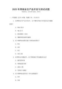 2025年网络安全产品开发与测试试题
