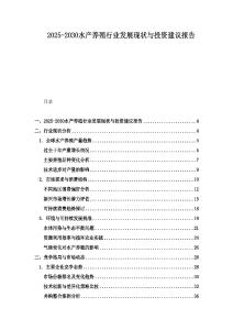 2025-2030水產養(yǎng)殖行業(yè)發(fā)展現狀與投資建議報告