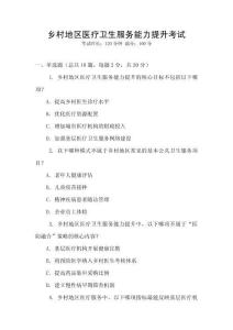 鄉(xiāng)村地區(qū)醫(yī)療衛(wèi)生服務(wù)能力提升考試