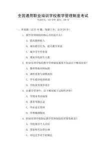 全國通用職業(yè)培訓(xùn)學(xué)校教學(xué)管理制度考試