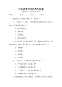 西安語(yǔ)文中考試卷及答案