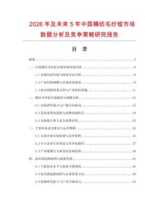 2026年及未來5年中國精紡毛紗錠市場數(shù)據(jù)分析及競爭策略研究報(bào)告