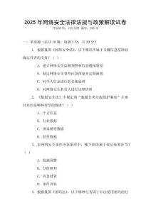 2025年網(wǎng)絡(luò)安全法律法規(guī)與政策解讀試卷