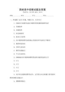 西峽高中招教試題及答案