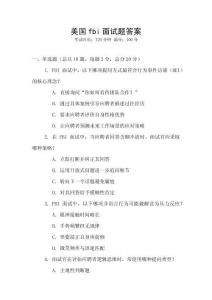 美國fbi面試題答案