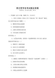 西方哲學(xué)史考試題及答案