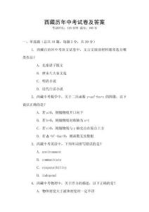 西藏歷年中考試卷及答案
