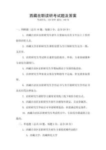 西藏在職讀研考試題及答案
