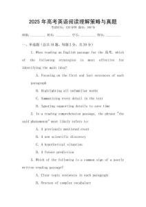 2025年高考英語(yǔ)閱讀理解策略與真題