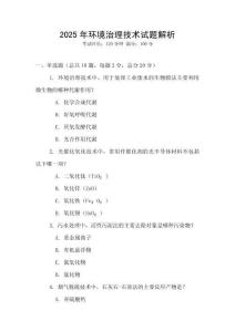 2025年環(huán)境治理技術(shù)試題解析