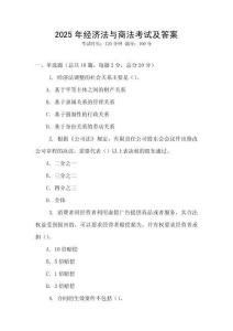 2025年經濟法與商法考試及答案