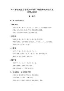 2026春統(tǒng)編版小學語文一年級下冊各單元知識點復習要點梳理