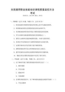 全國通用職業(yè)技能培訓(xùn)課程質(zhì)量監(jiān)控方法考試