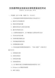 全國通用職業(yè)技能培訓(xùn)課程質(zhì)量監(jiān)控考試