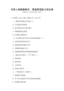 日常心理健康維護，情緒管理能力測試卷