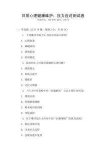 日常心理健康維護：壓力應對測試卷