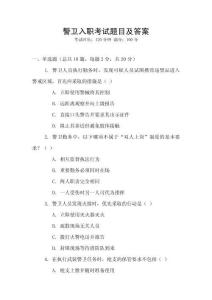 警衛(wèi)入職考試題目及答案