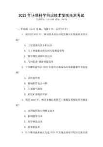 2025年環境科學前沿技術發展預測考試