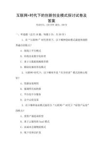 互聯(lián)網(wǎng)+時代下的創(chuàng)新創(chuàng)業(yè)模式探討試卷及答案