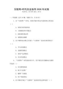 互聯(lián)網(wǎng)+時代創(chuàng)業(yè)指導(dǎo)2026年試卷