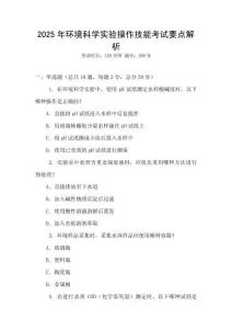 2025年環境科學實驗操作技能考試要點解析