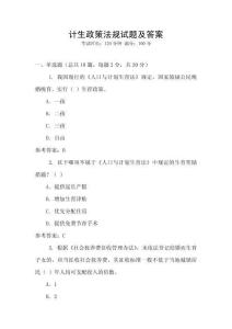 計生政策法規(guī)試題及答案
