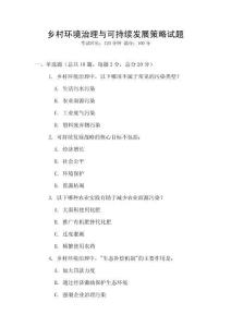 鄉(xiāng)村環(huán)境治理與可持續(xù)發(fā)展策略試題