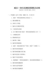 城鄉(xiāng)一體化發(fā)展政策要點(diǎn)試卷