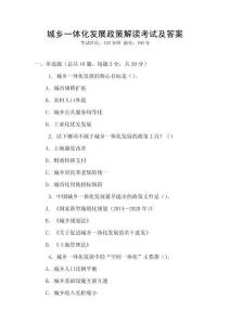 城鄉(xiāng)一體化發(fā)展政策解讀考試及答案