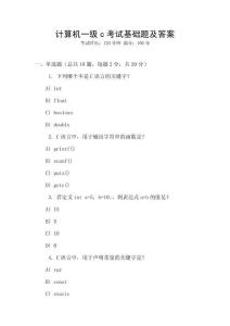 計算機一級c考試基礎(chǔ)題及答案