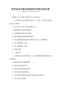 信息技術在教育領域的應用研究測試卷