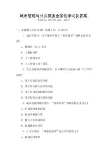 城市管理與公共服務全國性考試及答案
