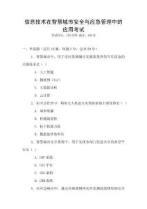 信息技術(shù)在智慧城市安全與應(yīng)急管理中的應(yīng)用考試